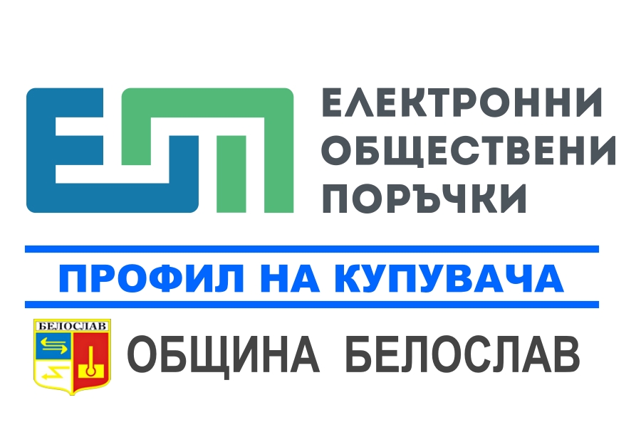 Профил на купувача на Община Белослав